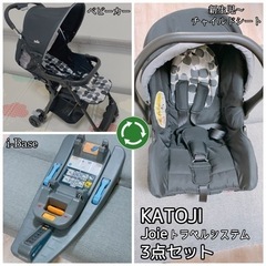 Joie チャイルドシート•ベビーカー•i-Base