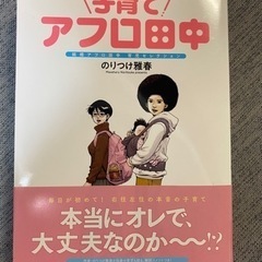 アフロ田中の中古が安い！激安で譲ります・無料であげます｜ジモティー