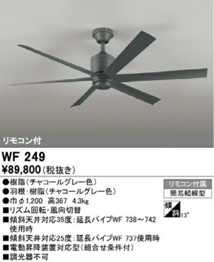 オーデリック シーリングファン WF249（中古）