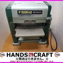引取限定 日立 P100RA2 小型自動カンナ盤 自動かんな 312mm HITACHI