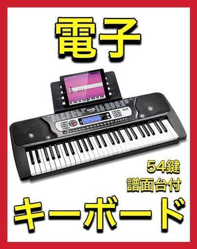 54鍵 電子キーボード【電源アダプター、譜面台、練習用オンラインアプリ付属】