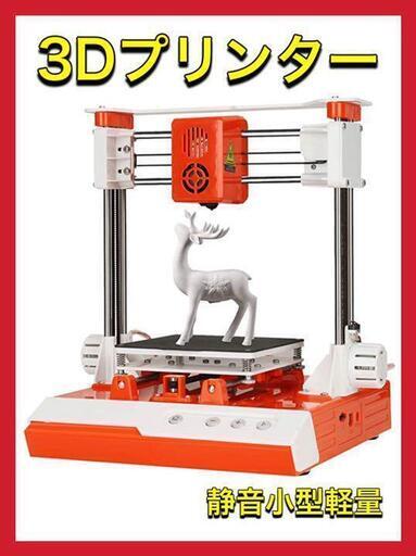 3Dプリンター 3Dプリンタ 本体 金属製 高精度 小型 家庭用 静音設計