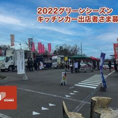 2022グリーンシーズンのキッチンカー出店事業者さまを募集しています！