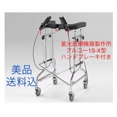 介護用 歩行器 高齢者 歩行器 星光医療機器製作所 アルコー1S-X型