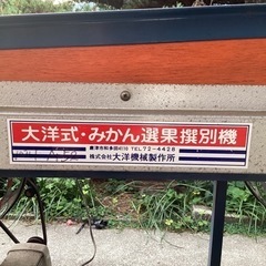 みかん選果機 (交渉中です)