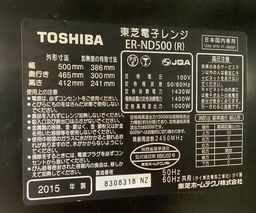 TOSHIBA/東芝 スチームオーブンレンジ ER-ND500(R) 1000W 2015年製【ユーズドユーズ名古屋天白店】 J1818
