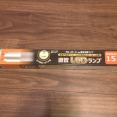 【新品未使用】直管LEDランプ　15型電球色　口金G13