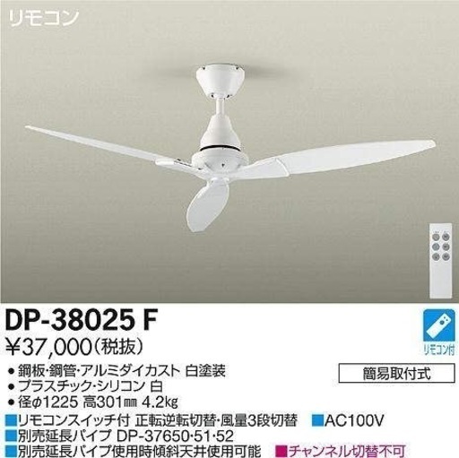 新品　シーリングファン　大光電機　DP-38025F