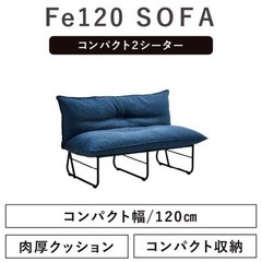 【ネット決済】Feソファー