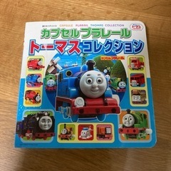 【受け渡し予定】トーマス　絵本