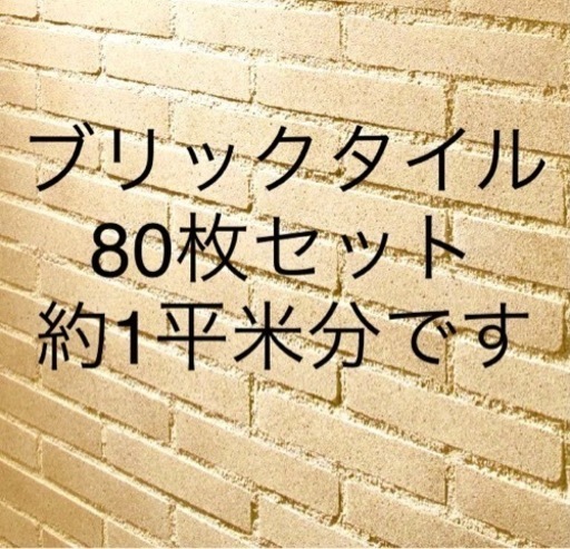 激安！高級ブリックタイル 80枚 1坪 3セット ベージュ DIY 小屋外壁 オシャレ内装壁にも