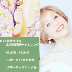 MAX瞑想会™️＆木花咲耶姫チャネリング会の画像