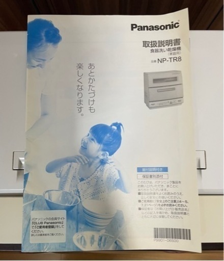 Panasonic NP-TR8-T 食器洗い乾燥機 食洗機