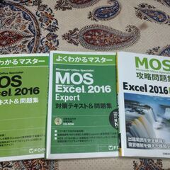 MOS Excel 2016 対策テキスト& 問題集 (よくわか...