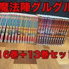 魔法陣グルグル　16巻セット＋13巻セット