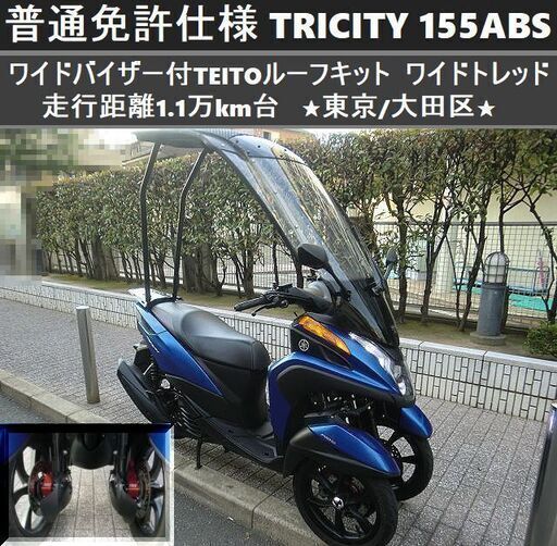 ★普通免許仕様トリシティ155ABS ワイドトレッド 1.1万km台 ワイドバイザー付ルーフ★東京/大田区【下取OK】