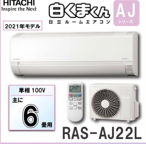 日立 ルームエアコン　RAS-AJ22L　2.2kw (おもに６畳用)　単相100V　白くまくん