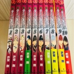 新テニスの王子様 1巻〜10巻　10冊セット