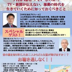 6月19日　木村正治氏講演会　今何が起こっているのか？新聞テレビ...