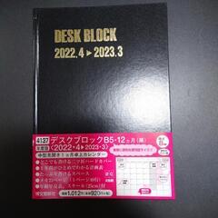 博文館新社　デスクブロックB5・12カ月