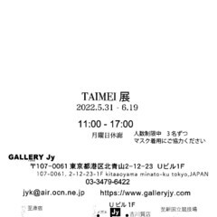 TAIMEI展　朝露にぬれそぼち - 展示会