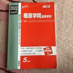 2022年度受験用 赤本　橿原学院高等学校