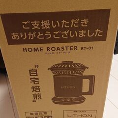 値下げしました❗新品未開封ライソン コーヒーロースター