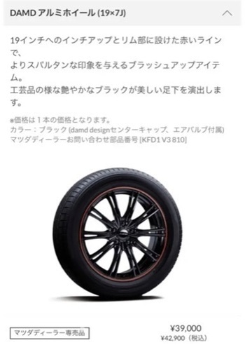 マツダ ダムド ホイール 4本 19インチ アルミ 新品未使用 【公式通販】