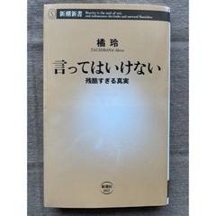 「言ってはいけない」橘玲（中古本）