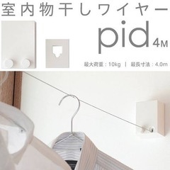 室内物干しワイヤー　pid 4M