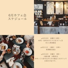 カフェ会　　参加者募集中