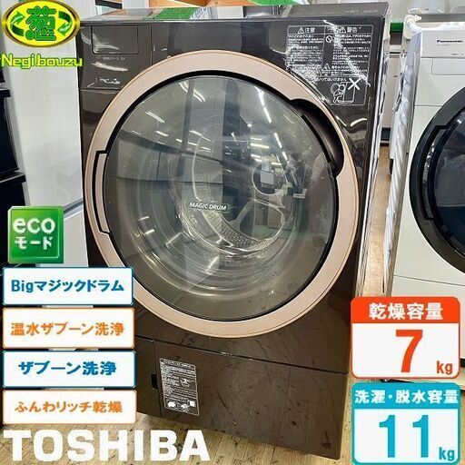 美品【 TOSHIBA 】東芝 洗濯11.0㎏/乾燥7.0㎏ ドラム式洗濯機 ガラスタッチパネル 温水ザブーン洗浄 ふんわリッチ乾燥 TW-117X5L