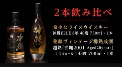値下げ‼️沖縄ライスウイスキー2本飲み比べ