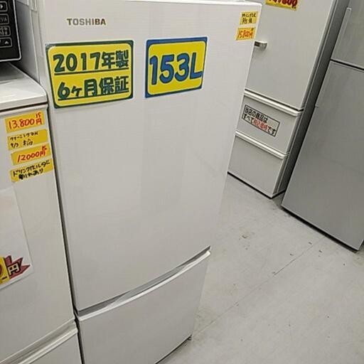 TOSHIBA2017年製153L冷蔵庫【管理番号92905】クリーニング済み