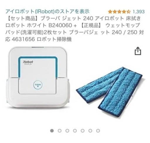 IROBOTブラーバジェット240 ほぼ新品！Amazon価格32,573 円