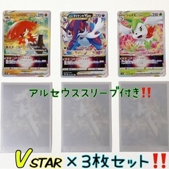 【ポケモンカード】V STAR(RRR)×3枚セット★アルセウス...