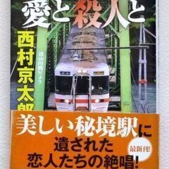 飯田線・愛と殺人と　西村京太郎　光文社