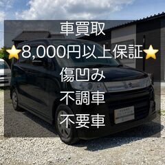 ★8,000円以上保証★不要車の買取します。