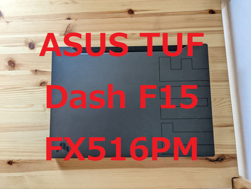 ノートパソコン ASUS TUF Dash F15 FX516PM