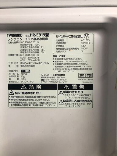 ★中古美品★ツインバード３ドア冷蔵庫　 2018年製 199L  HR-E919