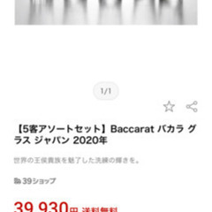 新品！バカラグラス5個セット