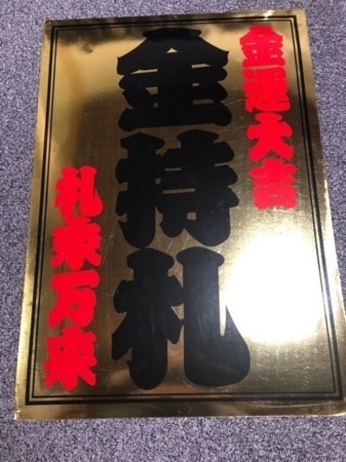 斎藤一人　超特大 非売品  激レア 銀座まるかん 斎藤一人 金持札 パネル