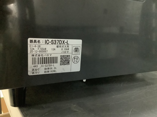 パロマ 都市ガスレンジ IC-S37DX-L 管D220529CK (ベストバイ 静岡県袋井市)