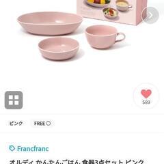 フランフラン食器セット　ピンク