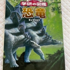 学研の図鑑　恐竜