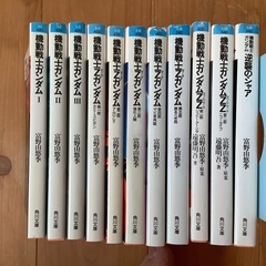 文庫本　富野由悠季さん 機動戦士ガンダム　シリーズ①全11冊