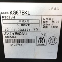 札幌白石区 LP プロパンガスコンロ リンナイ KG67BK 左強火 2019年製 魚グリルもキレイ ガステーブル 本郷通店