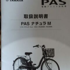 ヤマハ PAS電動自転車