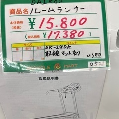 ☆329 DAIKOU ルームランナー DK-240K USED 【リサイクルマート鹿児島 