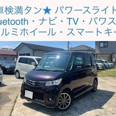 最安値★ 車検満タン ルークス パワスラ ナビ TV Bluet...